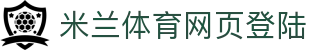米兰体育网页版登录界面官方网站-登录入口