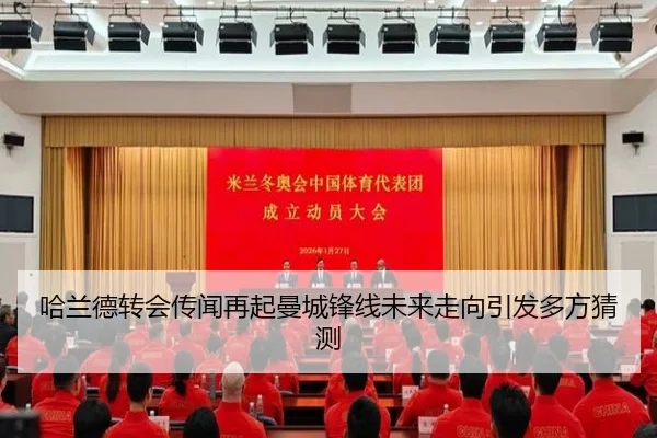 哈兰德转会传闻再起曼城锋线未来走向引发多方猜测