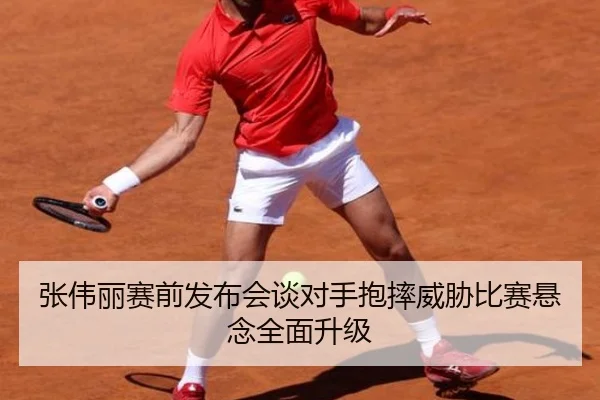 张伟丽赛前发布会谈对手抱摔威胁比赛悬念全面升级