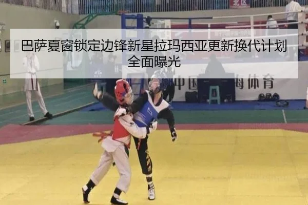 巴萨夏窗锁定边锋新星拉玛西亚更新换代计划全面曝光