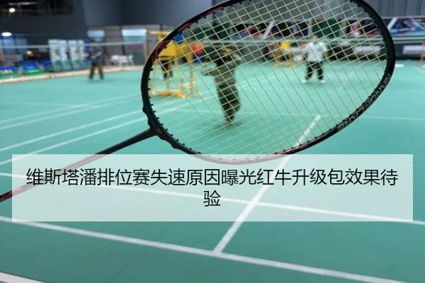 维斯塔潘排位赛失速原因曝光红牛升级包效果待验