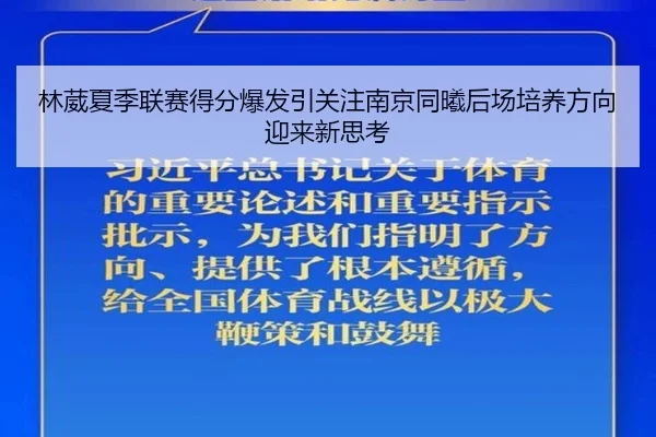 林葳夏季联赛得分爆发引关注南京同曦后场培养方向迎来新思考