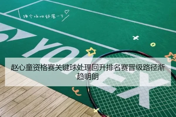 赵心童资格赛关键球处理回升排名赛晋级路径渐趋明朗