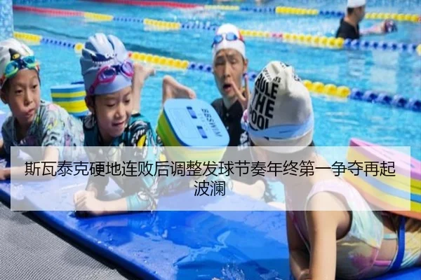 斯瓦泰克硬地连败后调整发球节奏年终第一争夺再起波澜